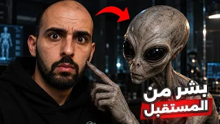 لم يأتوا من الفضاء.. بل من المستقبل، وهم أحفادنا!! 👽😨