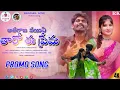 Download Lagu AATHARAJA KAYEAA THARO EE PREMA |PROMO SONG| #VAMSHI BANJARA, LUCKY #NAGARAJUSINGER #LOVEFAILURESONG