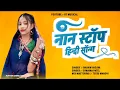 Lagu NON STOP HINDI SONG || NEW TUR TUN 2026 || DJ TEEKU MANDVI 