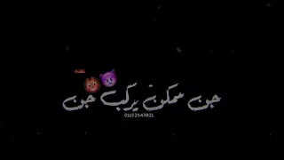 افجر حالات واتس شاشه سوداء مهرجان صايع بجدعنه حمو الطيخا        دندنها