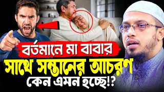 সন্তান কেন এতো অমানুষ হচ্ছে? এর আসল কারণ কি? শায়খ আহমাদুল্লাহ নতুন ওয়াজ | sheikh ahmadullah waz