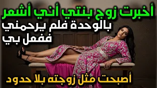 أخبرت زوج بنتي أني أشعر بالوحدة فلم يسكت وكان كل قصة حقيقية قصص غدر و خيانة النهاية التي دمرت كل شيء 