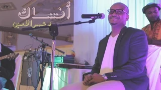 أنســـاك د عمر الامين Ansak Dr Omar Alamin 