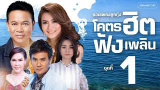 รวมเพลง ลูกทุ่งโคตรฮิต ฟังเพลิน ชุดที่ 1 l เพลงดังฟังยาว โคตรฮิตติดหู ฟังเพลินสะท้านใจทุกสำเนียง