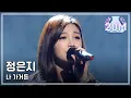 Download Lagu [HOT] Jeong Eun-Ji - If I Leave, 정은지 - 나 가거든, Yesterday 20140301