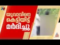 അട്ടപ്പാടിയിൽ 19 കാരനായ ആദിവാസി യുവാവിനെ കെട്ടിയിട്ട് മര്‍ദിച്ചതായി പരാതി