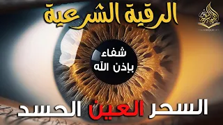 أقوى رقية شرعية شاملة مكتوبة لعلاج السحر والمس والحسد والعين الحاقدة في الرزق والبيت والأولاد 