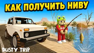 РЫБАЛКА + КАК ПОЛУЧИТЬ НИВУ (VEZDA) в игре ПЫЛЬНАЯ ПОЕЗДКА роблокс | A dusty trip roblox | Тест