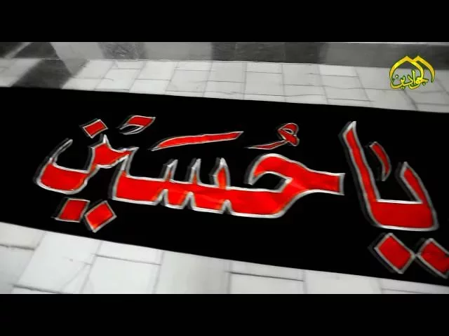 ⁣العتبة الكاظمية المقدسة  تتشح بالسواد لاستقبال شهر محرم الحرام - أنتاج #قناة_الجوادين