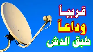 قريبا وداعا طبق الدش هذا هو البديل الحقيقي 