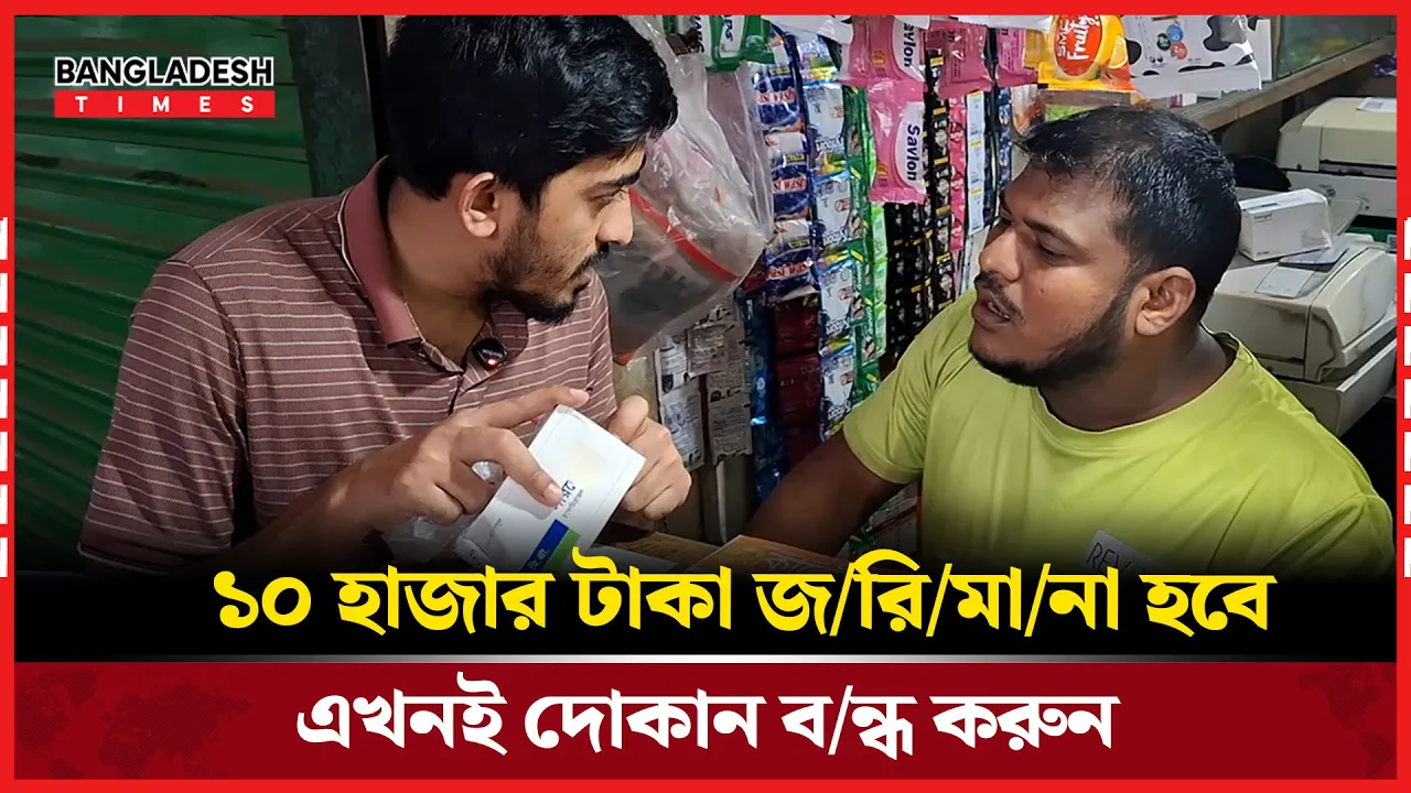 মেয়াদোত্তীর্ণ ওষুধে চলছে ব্যবসা! মহসিন হলে হাতে-নাতে ধরা দোকান বন্ধ