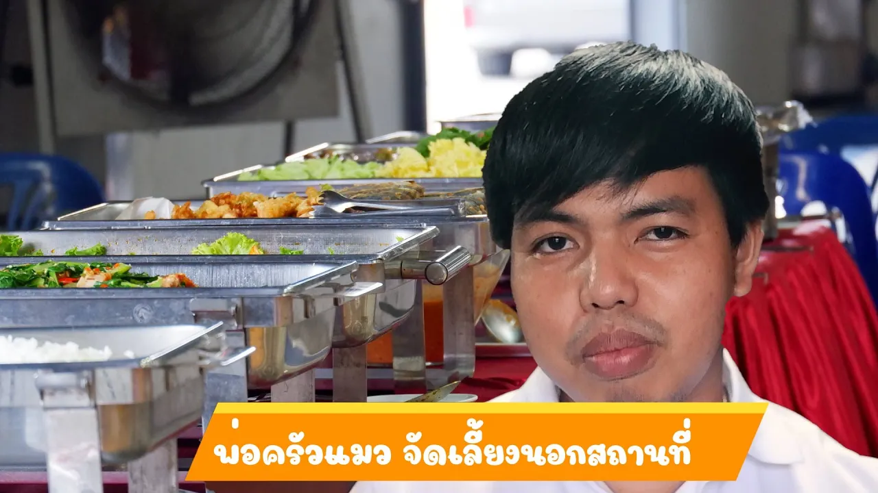 บรรยากาศการจัดอาหารของทีมงาน #โต๊ะจีนลีโอ ก่อนส่งความอร่อย ถึง โต๊ะอาหารของลูกค้า ในงานทำบุญ