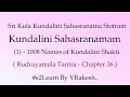 Lagu Sri Kundalini Sahasranama Stotra (1) Rudrayamala Tantra | श्री महा कुल कुण्डलिनी सहस्रनाम स्तोत्रम्