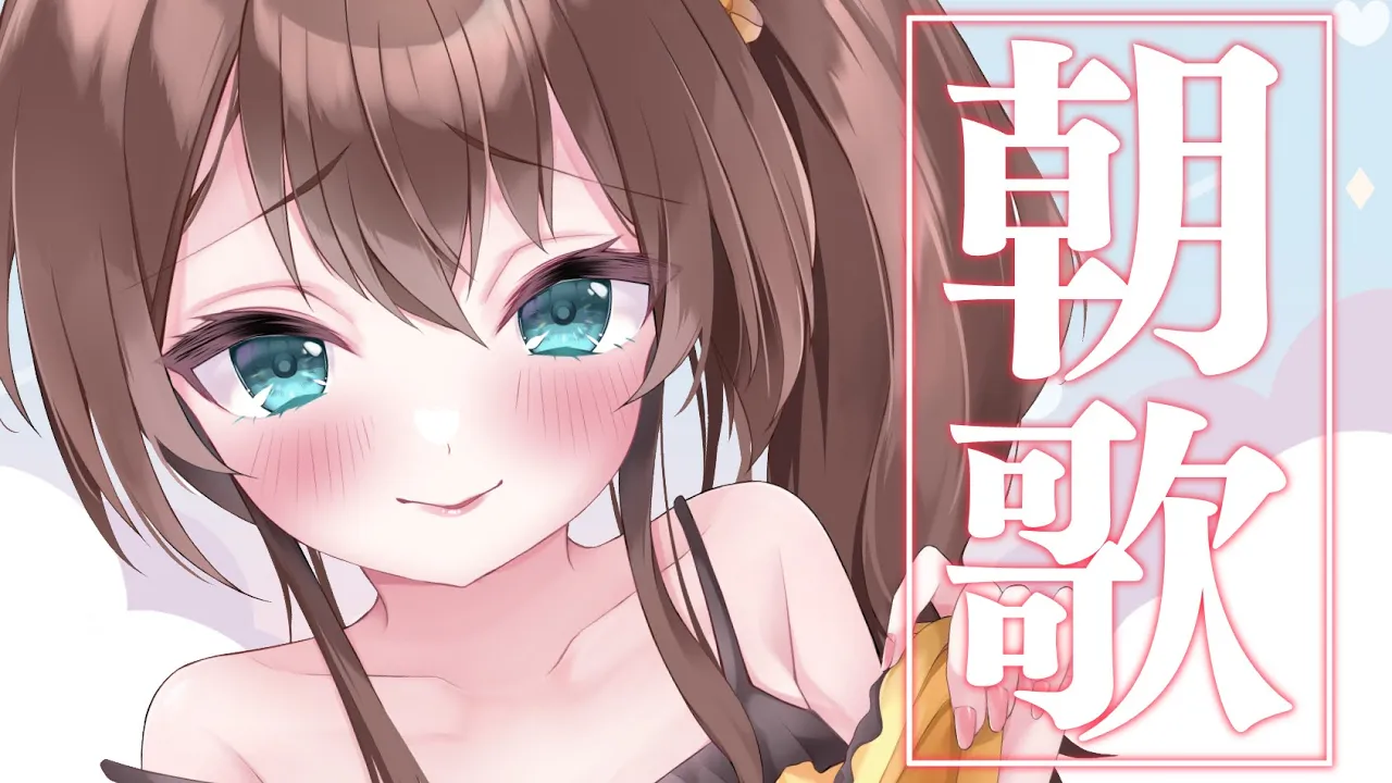 【朝歌枠】朝から元気がでる歌枠☀【ホロライブ/夏色まつり】