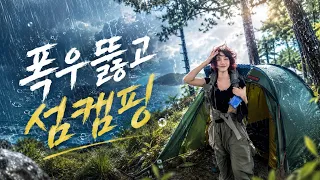 폭풍우 뚫고 섬 캠핑