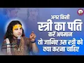 Lagu अगर किसी स्त्री का पति करें अपमान तो जानिए उस स्त्री को क्या करना चाहिए?? श्री अनिरुद्धाचार्य जी