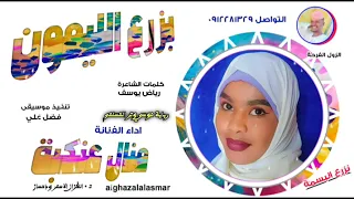 منال عنكبة بزرع الليمون 2025 تسجيلات الغزال الاسمر ودحسان 