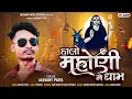 Download Lagu JASVANT PATEL || NEW MAHONI MANI TIMLI 2024 || HALO MAHONI NE DHAM || હાલો મહોણી ને ધામ