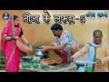 Download Lagu Teeja ke lafda - 5 l तीजा के लफड़ा  l Sewak Ram Yadav l Suraaj Thakhur l CG Comedy Video