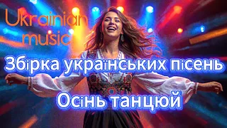 Танцюй осінь збірка українських пісень Saшkoff 