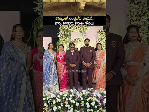 చంద్రబోస్ కొడుకు రిసెప్షన్ లో ఫోటో దిగిన ఫ్యామిలీ #chandrabose family visuals #lyricistchandrabose