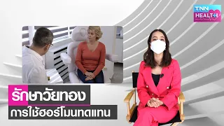  ฮอร์โมนทดแทนมีประโยชน์อย่างไรในการรักษาภาวะวัยทอง 