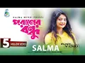 Poraner Bondhu। পরাণের বন্ধু | Salma | Kabir Bakul। Shouquat Ali Imon। Bangla New 2018 Mp3 Song Download