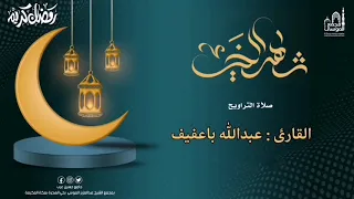 ليلة 6 رمضان تلاوة الشيخ عبدالله باعفيف ماتيسر من سورة النساء 