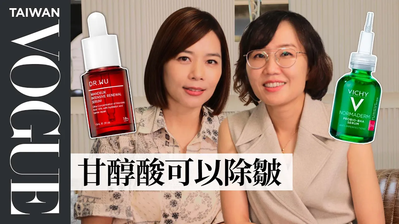 刷酸新手必看！莊盈彥醫師解惑「酸類保養」用法及風險，一次搞懂果酸、水楊酸、杏仁酸#片尾有彩蛋｜美容編輯隨你問192｜VOGUE Taiwan