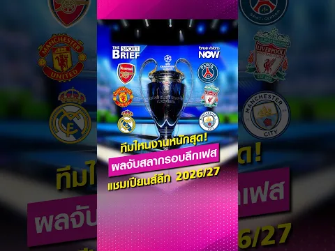 ทีมไหนงานหนักสุด? ผลจับสลากรอบลีกเฟส ยูฟ่า แชมเปียนส์ลีก 2026/27 #SportBrief #ucl