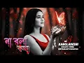 Na Bola Kotha | Bangladeshi Romantic Song | Official Audio | GeetGalaxy | Romantic Love Song 2025