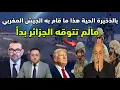 Lagu عاجل ‼️ بالذخيرة الحية الجيش المغربي يقلب الموازين مالم تتوقعه الجزائر بدأ 