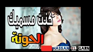 كنت مسميك الحوتة Kont Msamik Lhota 