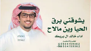 خالد ال بريك      يشوقني برق الحيا وين ما لاح   برق الحيا خالد ال بريك لكزس يسريني على خف وجناح      دندنها