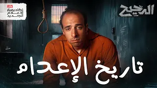 تاريخ الإعدام الدحيح 