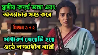 একজন সাধারণ মেয়ের ঘুরে দাঁড়ানোর গল্প। new web series explained in bangla