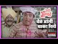Download Lagu वेळ आली बाका तिथे Vel Aali Baka Titha Song | आली अंगावर Aali Aangavar | दादा कोंडके Dada Kondke Song