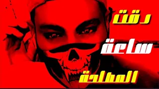 حالات واتس مهرجانات  دقت ساعة المصلحة  حسن البرنس حالة واتس      دندنها