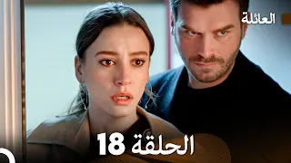 مسلسل العائلة الحلقة 18 Arabic Dubbed 