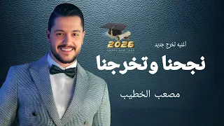 أغنيه تخرج       مصعب الخطيب اغنية تخرج      نجحنا وتخرجنا   بدون حقوق  مصعب الخطيب  دندنها