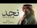 نجد موعوده بمطر - سلطان خليفة (حصريآ) 2026 النسخة الاصلية