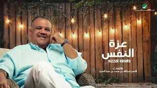 Nabeel Shuail Ezzat ElNafs Lyrics Video نبيل شعيل عزة النفس بالكلمات 