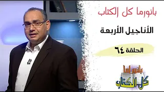 بانوراما كل الكتاب الحلقة 64 الأناجيل الأربعة خادم الرب الأخ عياد ظريف 