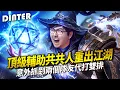 Download Lagu 【DinTer】齊勒斯Xerath SUP 頂級共共人重出江湖！穩贏下路線把把都能2打3～意外抓到兩個隊友代打雙排！從PUGB領悟到的大絕架槍時機！