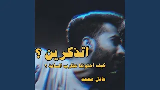 اتذكرين 