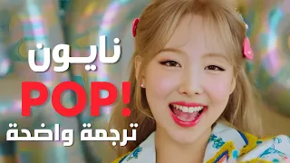 أغنية سولو ترسيم نايون بوب NAYEON TWICE POP Arabic Sub مترجمة للعربية 