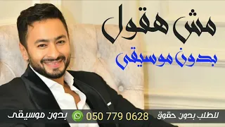 مش هقول بدون موسيقى حمادة هلال جديد 