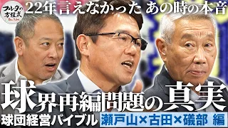2004年球界再編問題の『隠された真実』 22年ぶり対峙で古田＆瀬戸山が本音激白【球団経営バイブル】