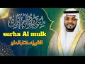 Lagu Surah Al-Mulk Complete Recitation|Sheikh Mukhtar Al Hajj|Beautiful \u0026 Heart Touching Quran Recitation