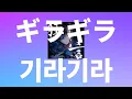 Download Lagu 아도(Ado) - 번쩍번쩍(ギラギラ/기라기라) [가사/독음/해석]